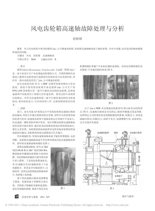 风电齿轮箱高速轴故障处理与分析