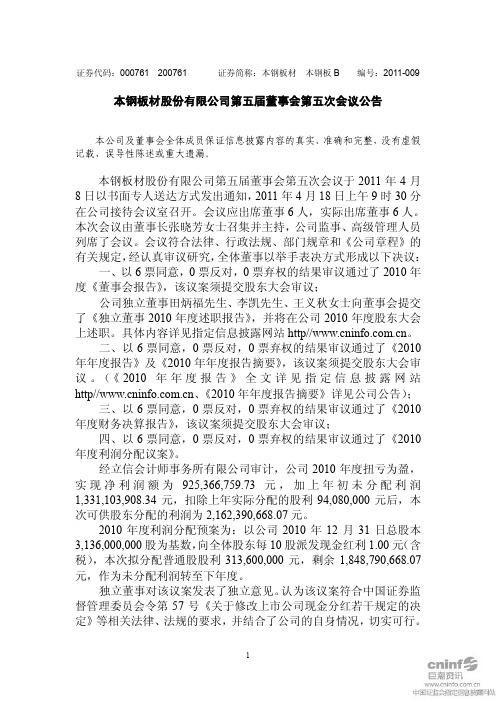 本钢板材：第五届董事会第五次会议公告
 2011-04-20