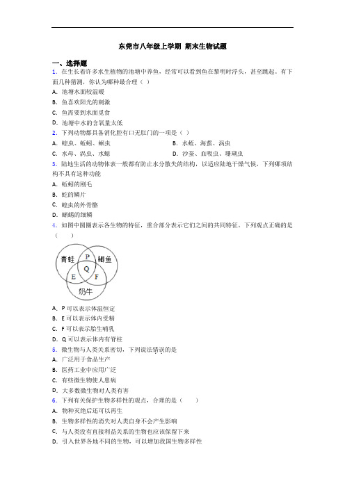 东莞市八年级上学期 期末生物试题
