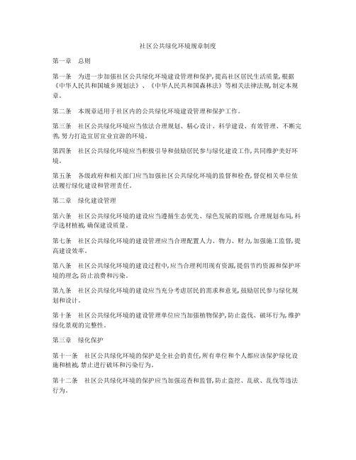 社区公共绿化环境规章制度