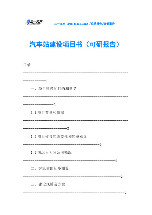 汽车站建设项目书(可研报告)