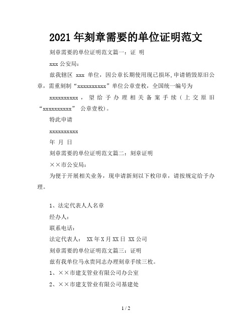 2021年刻章需要的单位证明范文