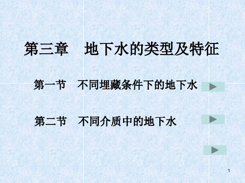 91第三章  地下水的类型及特征PPT课件