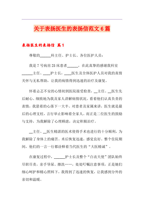 关于表扬医生的表扬信范文6篇