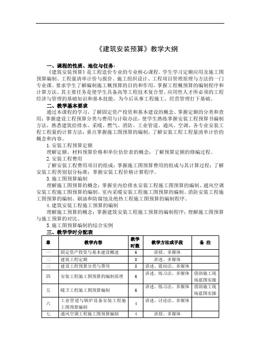 《建筑安装预算》教学大纲