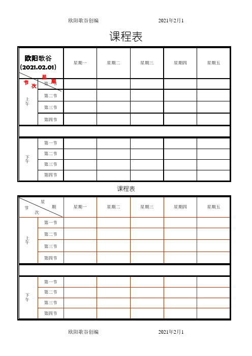 课程表打印版之欧阳歌谷创作
