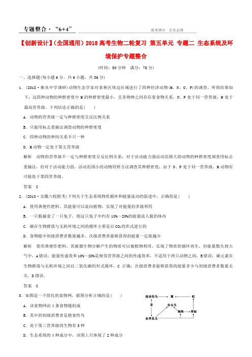2018高考生物二轮复习第五单元专题二生态系统及环境保护专题整合