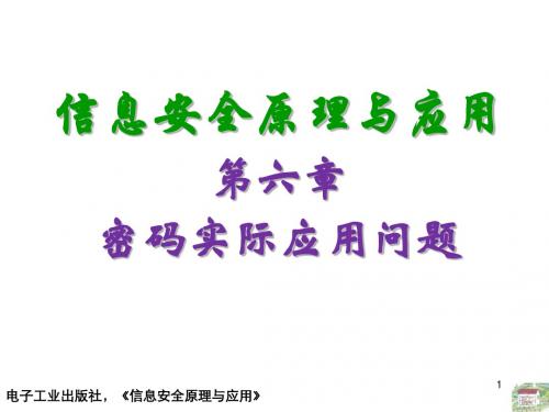 信息安全原理和应用第六章 密码实际应用问题-PPT文档资料