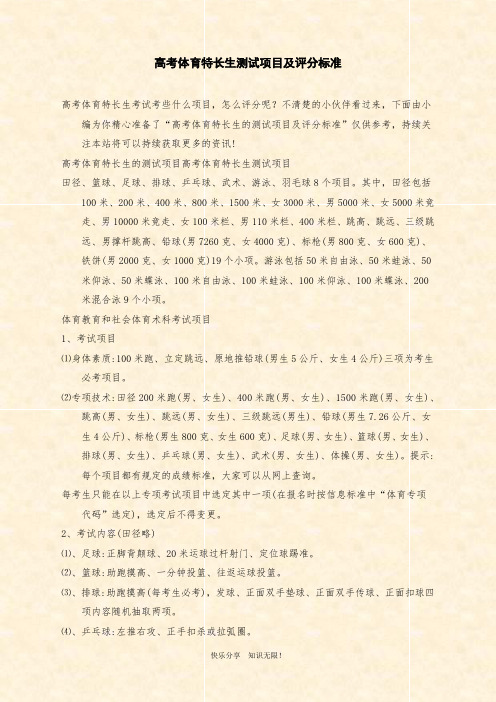 范文：高考体育特长生测试项目及评分标准