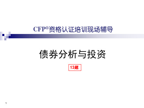 债券分析与投资培训讲义