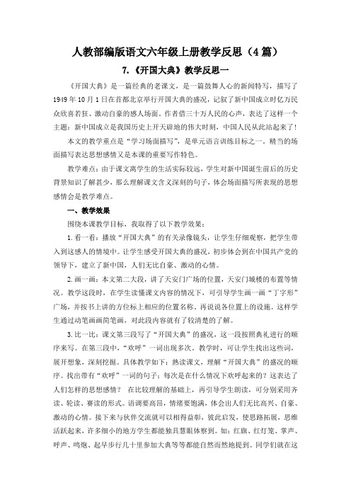 【部编版语文六年级上册】7《开国大典》教学反思4篇