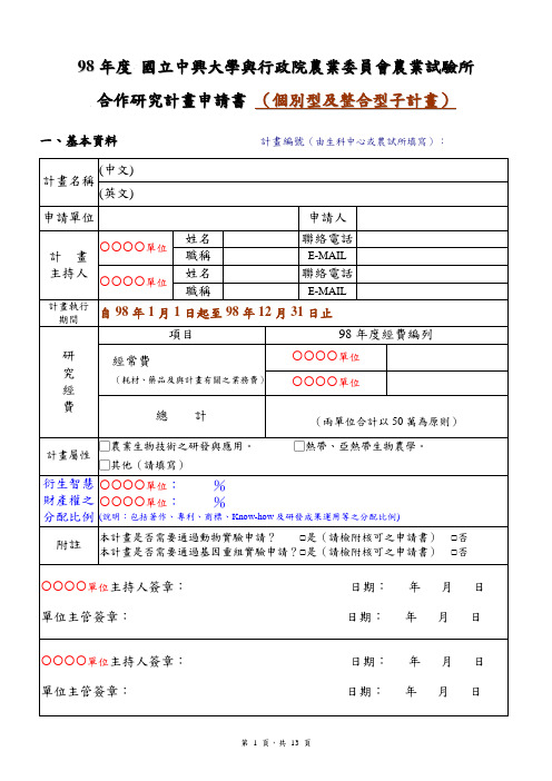 98年度 国立中兴大学与行政院农业委员会农业试验所.