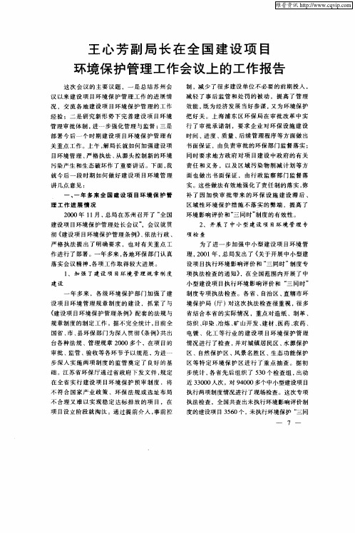 王心芳副局长在全国建设项目环境保护管理工作会议上的工作报告