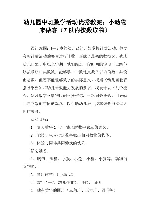 幼儿园中班数学活动优秀教案：小动物来做客(7以内按数取物)