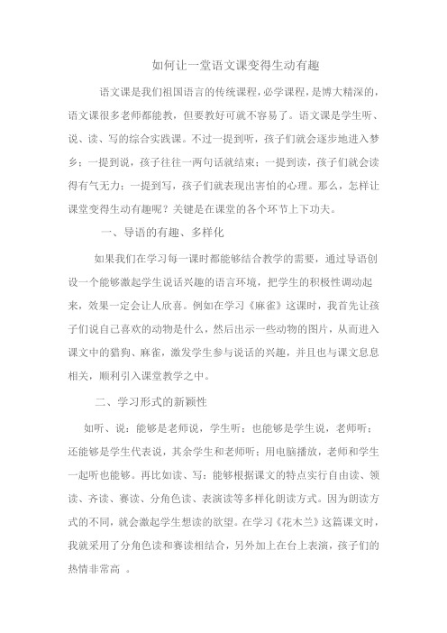 如何让一堂语文课变得生动有趣