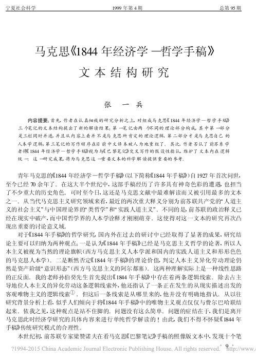 马克思_1844年经济学_哲学手稿_文本结构研究_张一兵