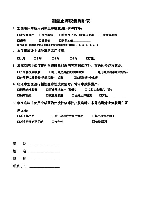 润燥止痒胶囊调研表(2016)
