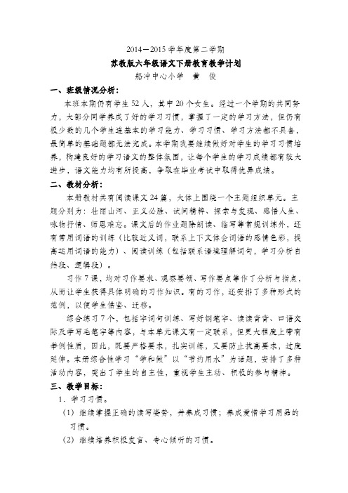 2014-2015学年第二学期苏教版六年级语文下册教学计划