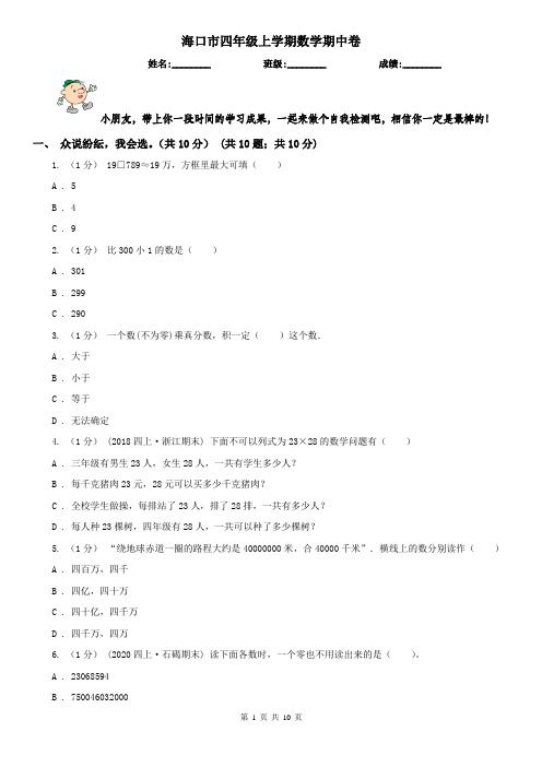 海口市四年级上学期数学期中卷