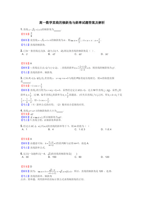 高一数学直线的倾斜角与斜率试题答案及解析
