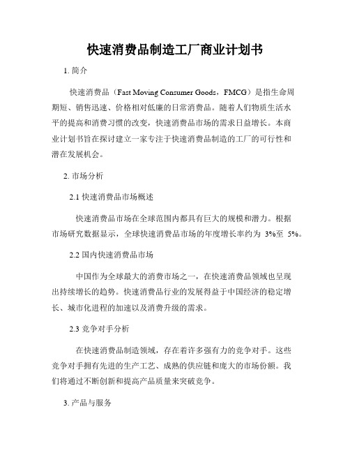 快速消费品制造工厂商业计划书