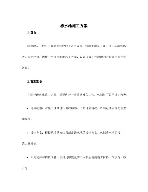 渗水池施工方案