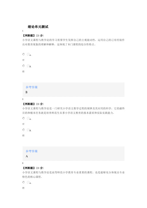 2020年秋冬智慧树知道网课《小学语文课程与教学论(山东联盟-齐鲁师范学院)》课后章节测试答案