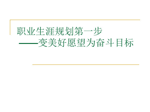 职业生涯规划第一步
