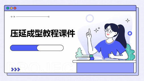 压延成型教程课件