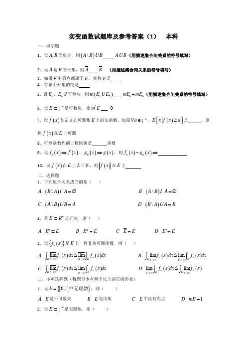 (完整版)实变函数试题库1及参考答案