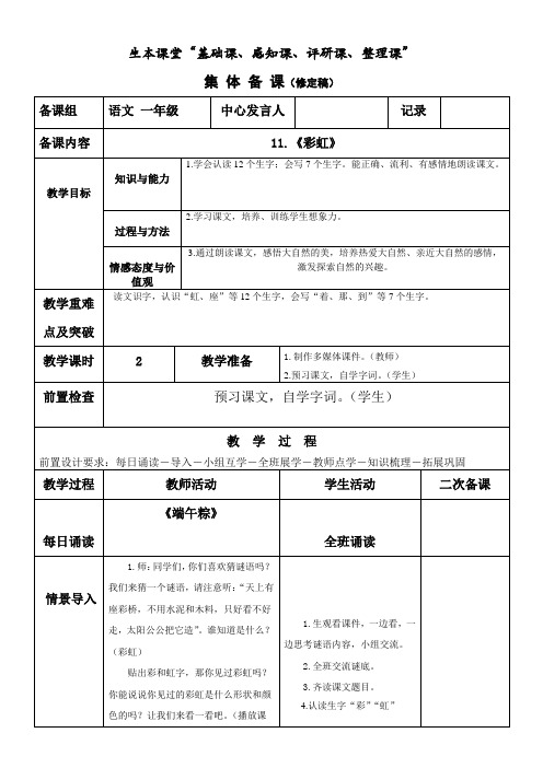 2018年春部编版一年级语文下册第11课.彩虹集体备课教案(表格式)