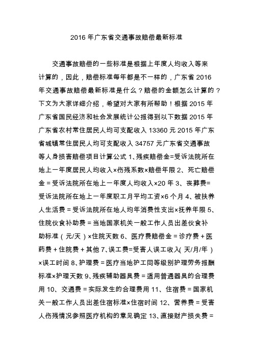 2016年广东省交通事故赔偿最新标准