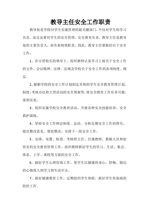 教导主任安全工作职责
