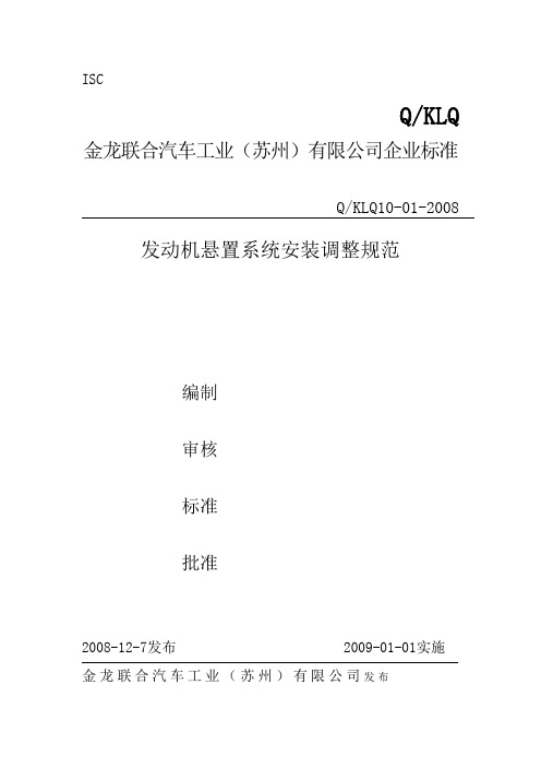 发动机悬置系统安装调整规范