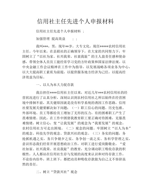 信用社主任先进个人申报材料