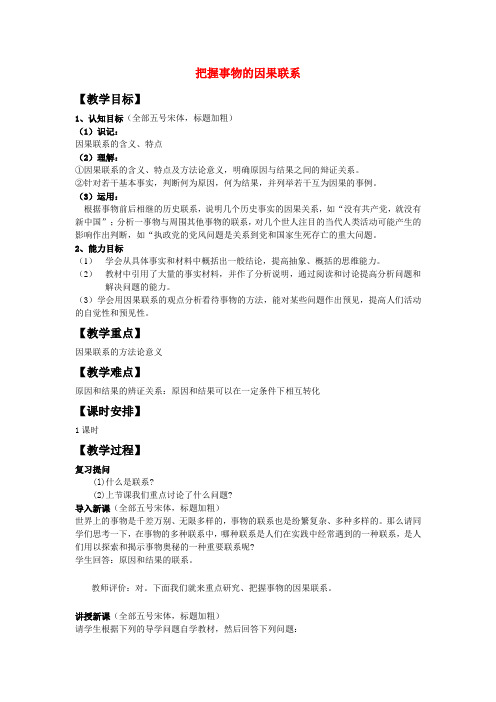 高中政治 1哲学因果联系规律教案 新人教版必修4