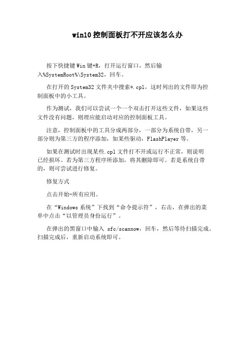 win10控制面板打不开应该怎么办