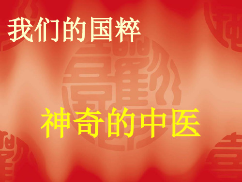 我们的国粹--神奇的中医