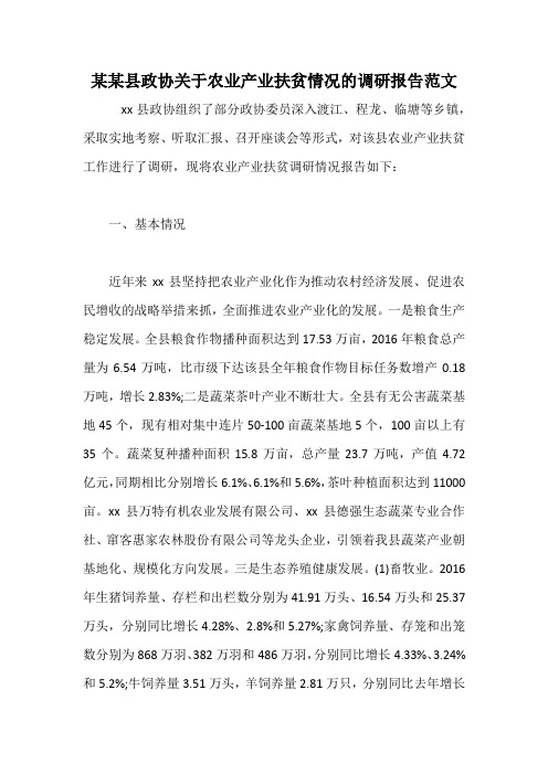 某某县政协关于农业产业扶贫情况的调研报告范文