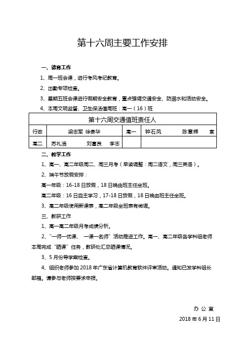 第十六周主要工作安排
