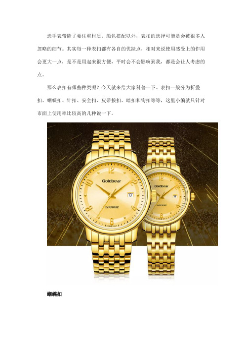 Goldbear金表：手表带表扣有哪几种？