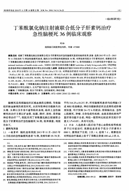 丁苯酞氯化钠注射液联合低分子肝素钙治疗急性脑梗死36例临床观察