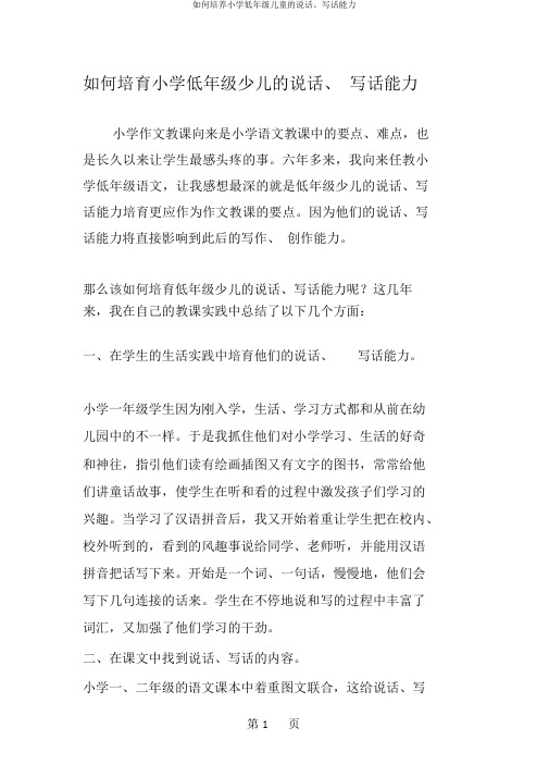 如何培养小学低年级儿童的说话、写话能力