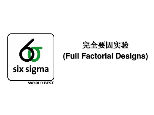 完全要因实验(Full Factorial Designs)