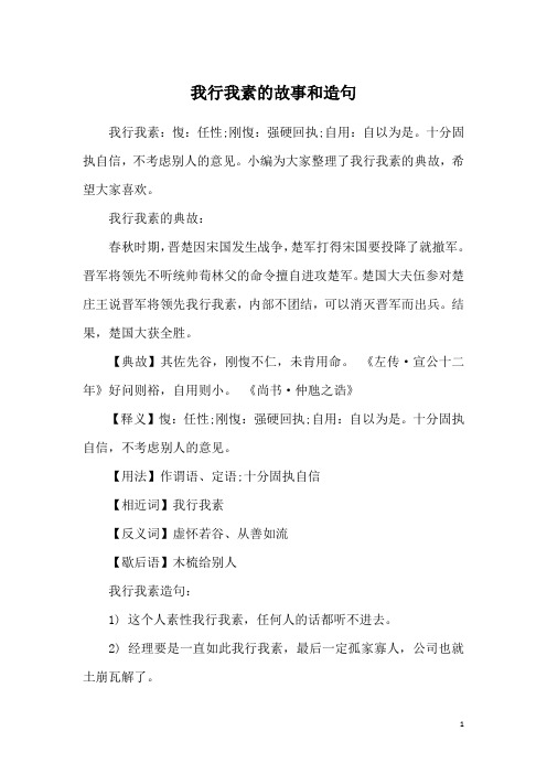 我行我素的故事和造句