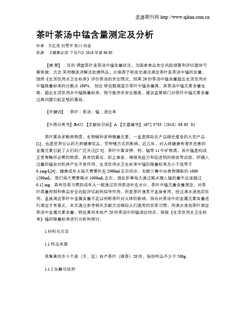 茶叶茶汤中锰含量测定及分析