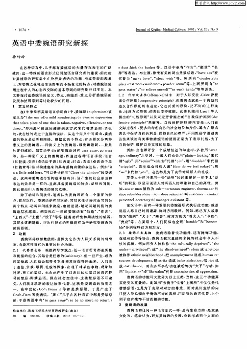英语中委婉语研究新探