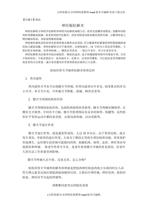 【精品】神经根松解术
