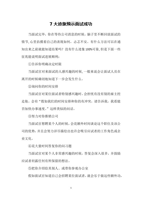 7大迹象预示面试成功