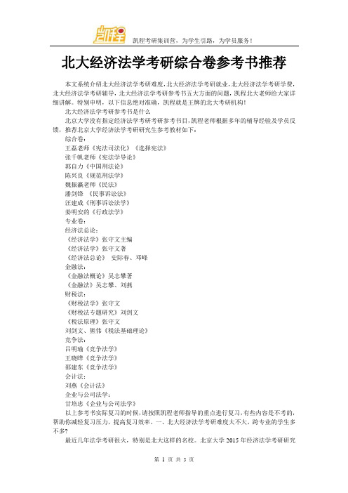 北大经济法学考研综合卷参考书推荐
